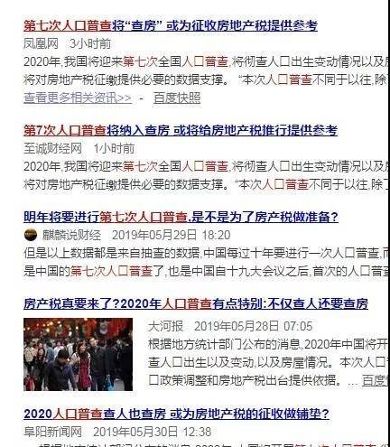 人口普查将“查房”是要收房产税？官媒辟谣