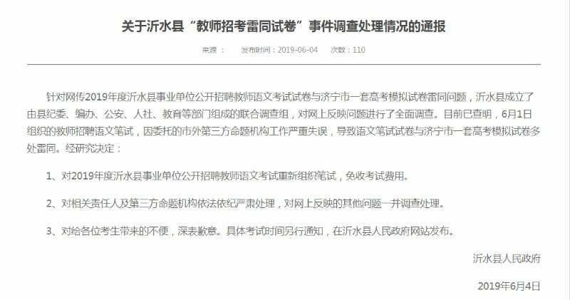 沂水通报教师招聘考试题“照搬”高考模拟题事件调查结果。沂水县人民政府网站图