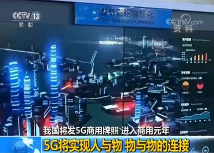 我国将发5G商用牌照 进入商用元年：5G将实现人与物 物与物的连接