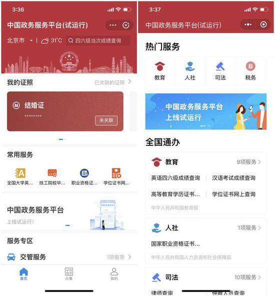 中国政务服务平台小程序（左为支付宝截图，右为微信截图）