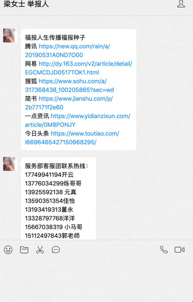 “福报人生”平台被曝光后，发布的软文与软文链接。网络及微信群截图