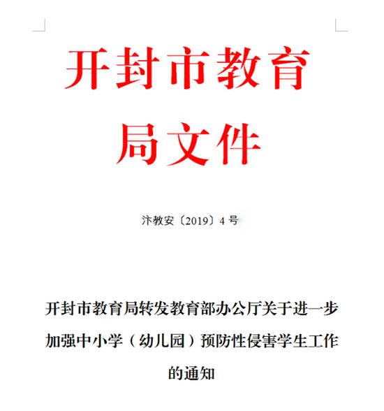 今年1月，开封市教育局曾就转发教育部办公厅关于进一步加强中小学（幼儿园）预防性侵害学生工作下发汴教安〔2019〕4号文件下发通知。