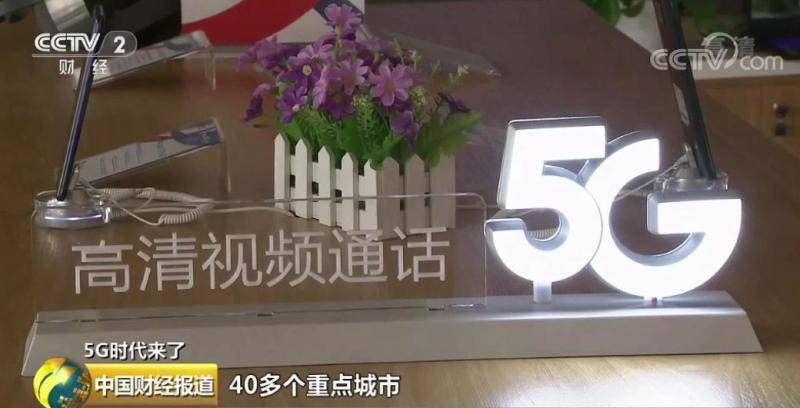 这四家企业获5G商用牌照 万亿级投资在路上