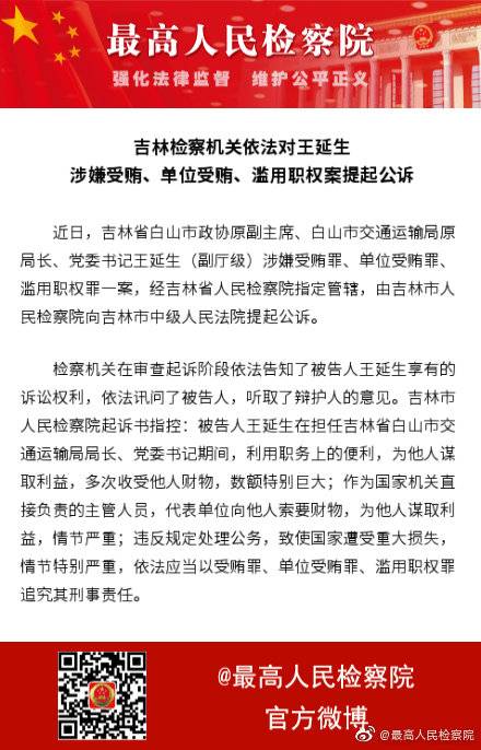 吉林省白山市政协原副主席王延生被提起公诉