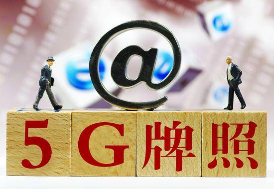 5G发牌在即 资费套餐或于下半年推出