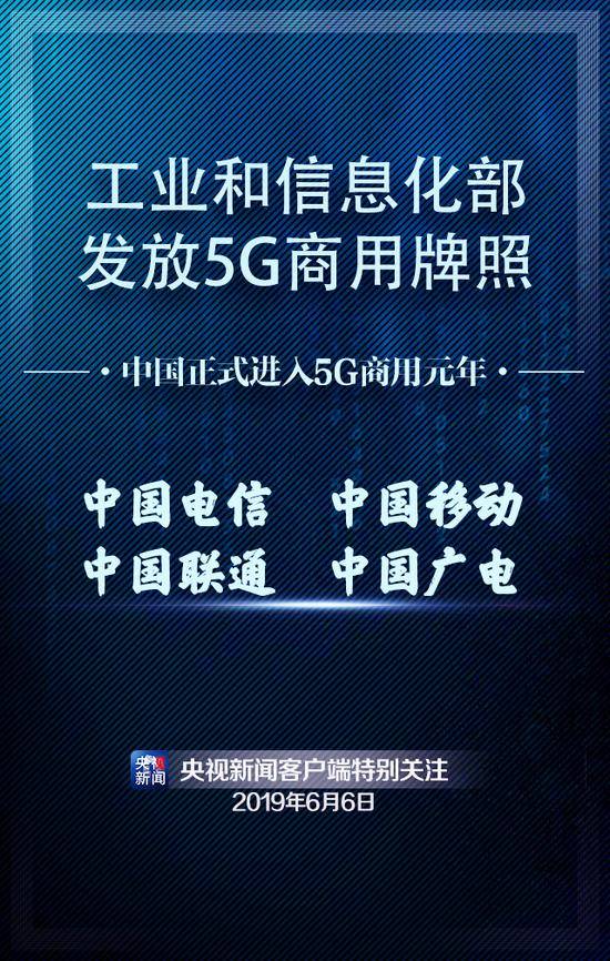 工信部向四家公司发放5G商用牌照