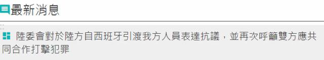 大陆从欧洲押回台籍嫌犯94人 台当局未提“抗议”