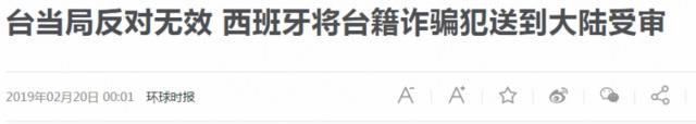 大陆从欧洲押回台籍嫌犯94人 台当局未提“抗议”