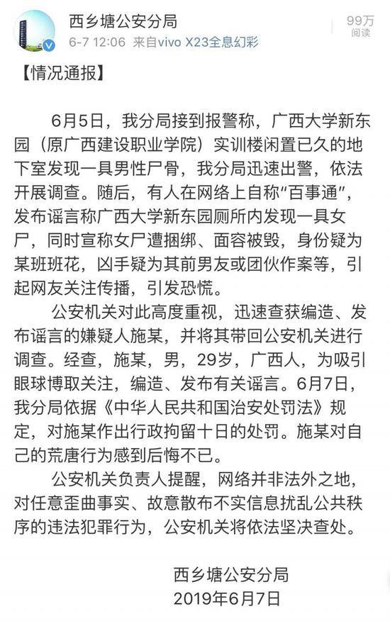 男子造谣“广西大学现女尸 疑为班花”被拘10日