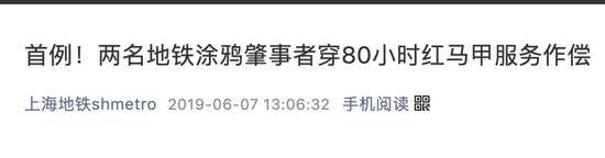 大学生地铁涂鸦致停运只罚50？后续结果引起舒适