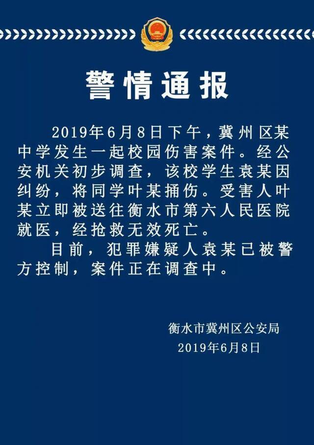 衡水冀州区一中学生将同学捅伤致死 嫌疑人已被控制