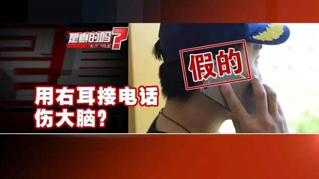 右耳接电话伤害大脑？接电话时该注意的是这件事