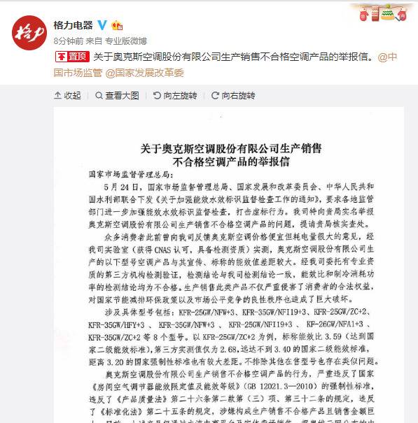 格力举报奥克斯空调：能效比和制冷消耗功率均不合格