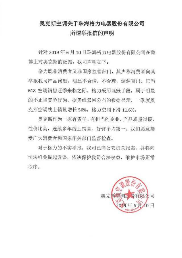 奥克斯回应格力举报：漏洞百出，已向公安机关报案