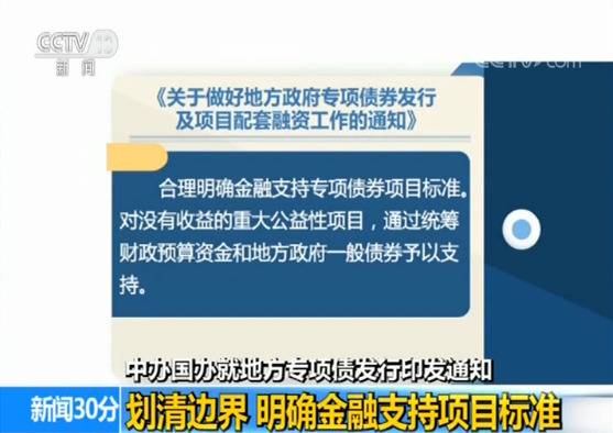 中办国办就地方专项债发行印发通知：划清边界 明确金融支持项目标准