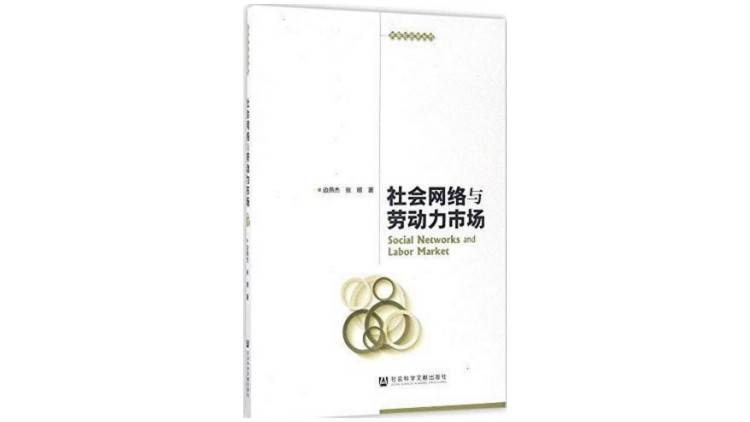 在中国社会，80%以上的工作是靠关系找到的？