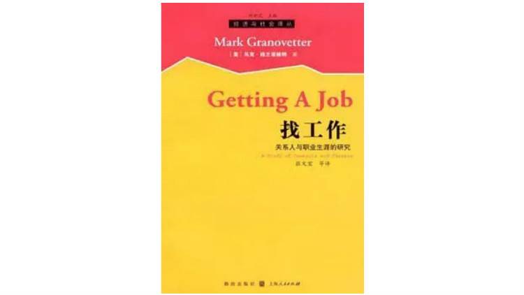 在中国社会，80%以上的工作是靠关系找到的？