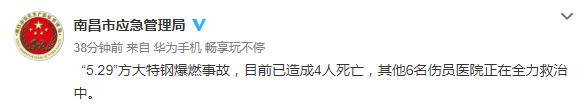 南昌方大特钢爆燃事故已致4死 6名伤员正全力救治中