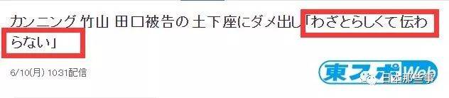 田口淳之介为吸毒下跪道歉 日本网友普遍不买账