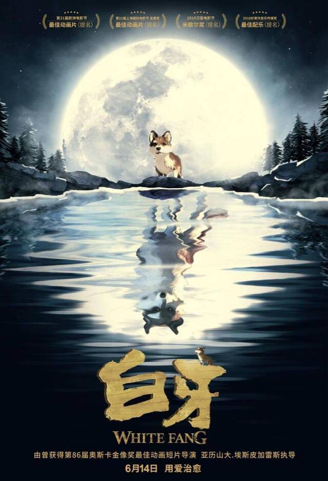 动画电影《白牙》曝月光版海报，江映蓉演唱推广曲