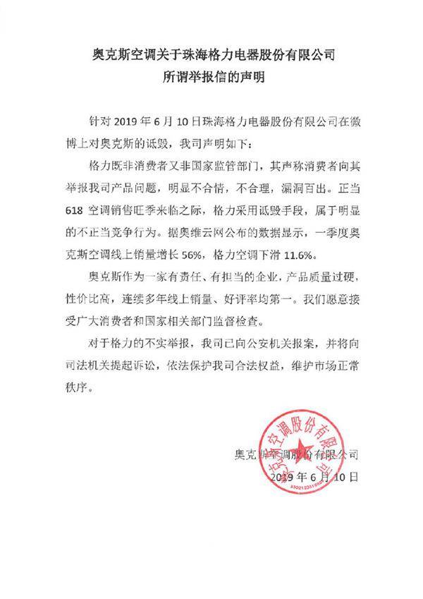 奥克斯空调关于珠海格力电器股份有限公司所谓举报信的声明。微博@AUX奥克斯空调图