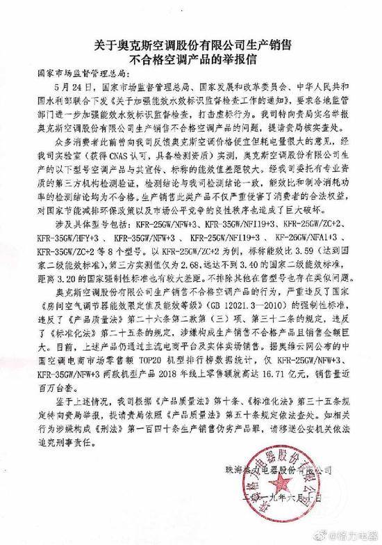 ▲格力举报奥克斯销售不合格产品。