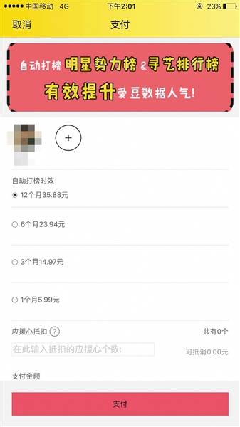 “超级应援”APP内自动打榜的价格。APP截图