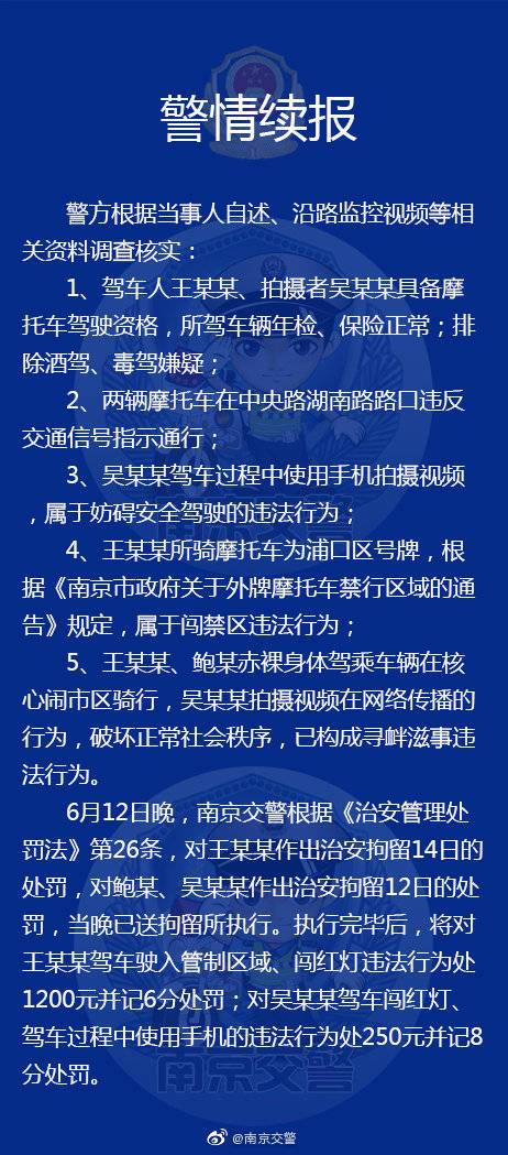 南京警方：“裸骑”摩托车两男子构成寻衅滋事被拘