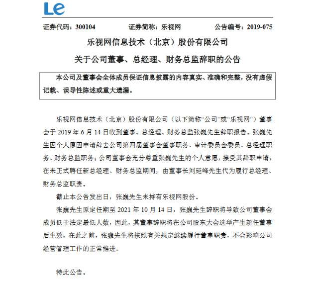 乐视网董事、总经理及财务总监张巍因个人原因辞职