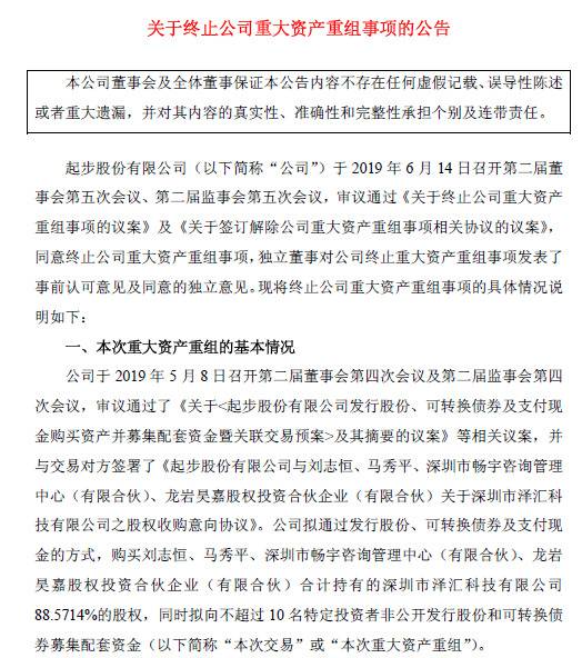 不用修改预案了！起步股份宣告终止全资控股泽汇科技计划