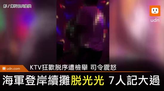 台军士官去KTV期间的不雅视频被偷录举报（台媒截图）