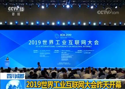 2019世界工业互联网大会开幕：发布我国工业互联网最新成果