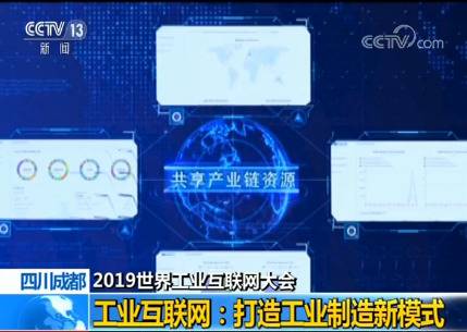 2019世界工业互联网大会：工业互联网打造工业制造新模式