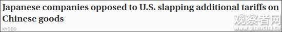 “日本企业反对美国向中国商品加征额外关税”报道截图