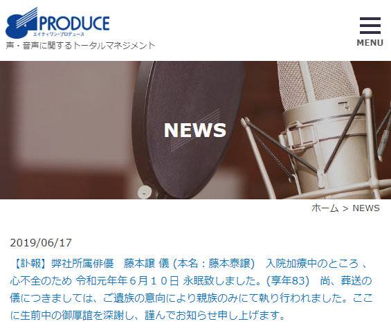 日本81 PRODUCE声优事务所在其官网发布藤本让声优讣告