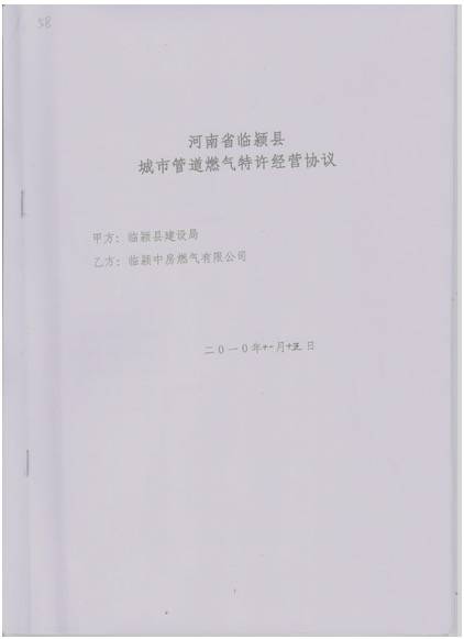 未获特许经营权 新奥燃气临颍县违规运营遭三级政府叫停