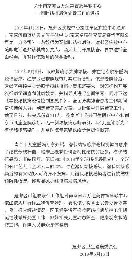 南京一早教中心教师患结核 官方通报：4儿童潜伏感染