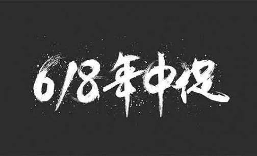 谁的“618”？一年两度“双11”有何用