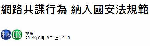 “网络共谍”要被民进党“入法”？台网友讽:太扯