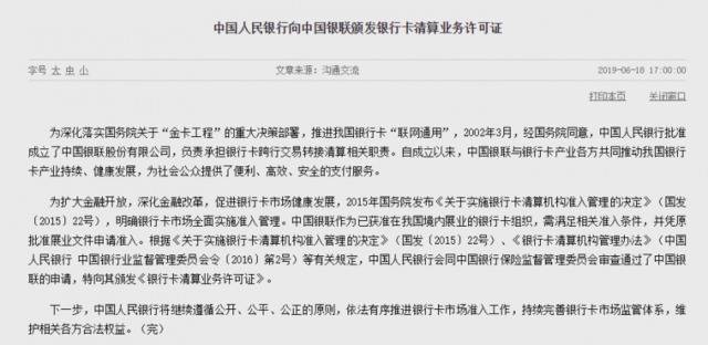 中国人民银行向中国银联颁发银行卡清算业务许可证