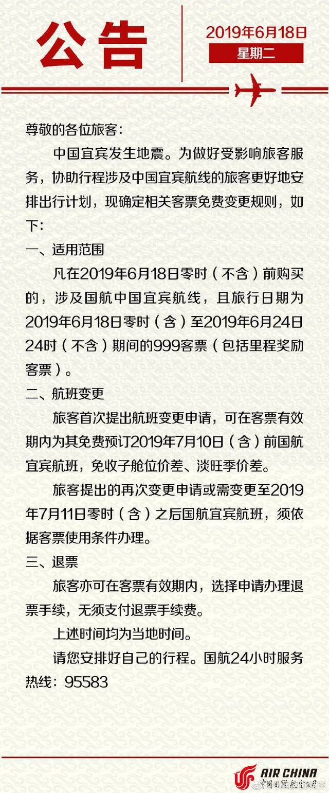 川航航班涉及宜宾地震客票免费退票及变更规则