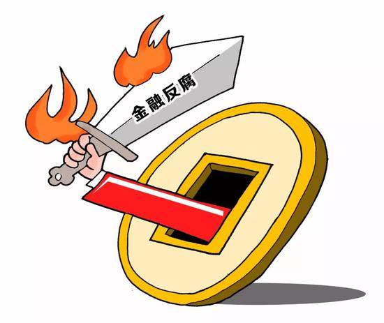 金融反腐加码升级 刘士余等20名金融系统官员落马