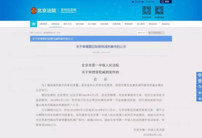 北京法院网站关于张惠民减刑的公示截图