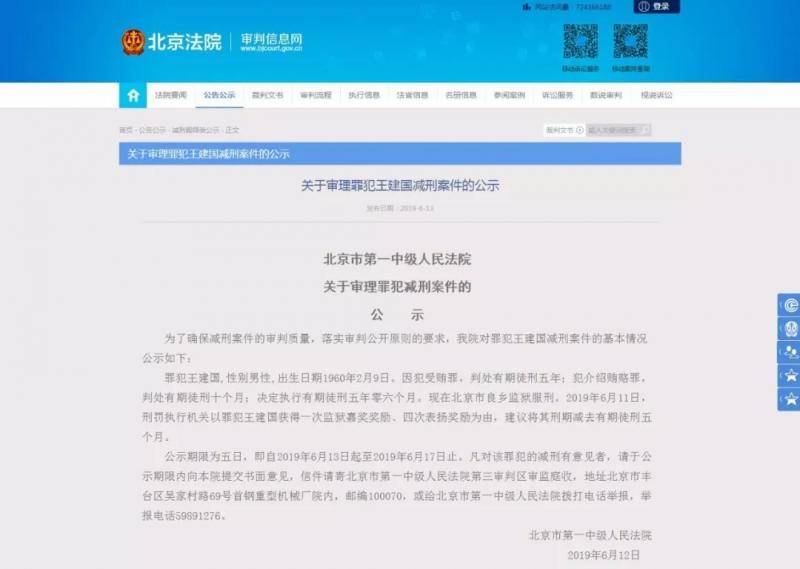 北京法院网站关于王建国减刑的公示截图