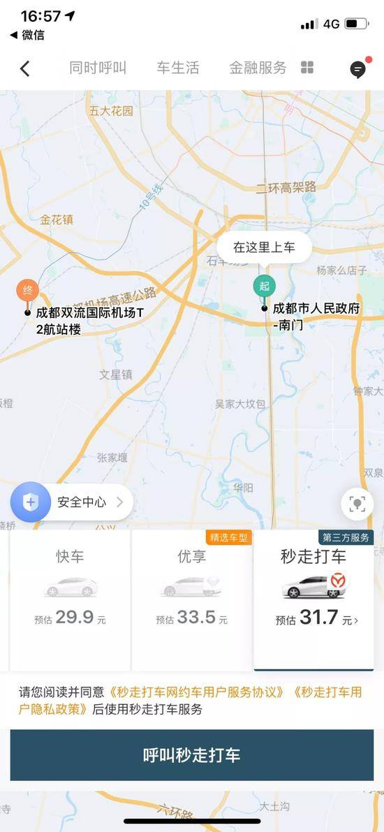 ▲目前，第三方服务“秒走打车”已在成都市接入滴滴App图片来源：滴滴App