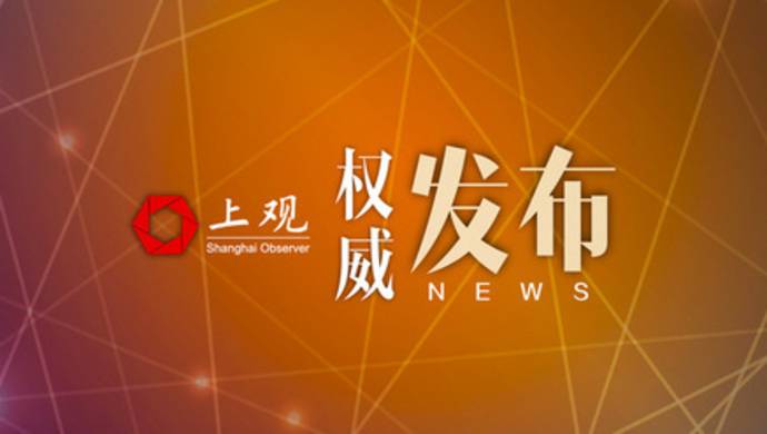 中共上海市委常委会决定：十一届市委七次全会6月27日召开