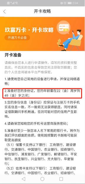 玖富万卡开卡攻略标注了借款人的年龄限制。