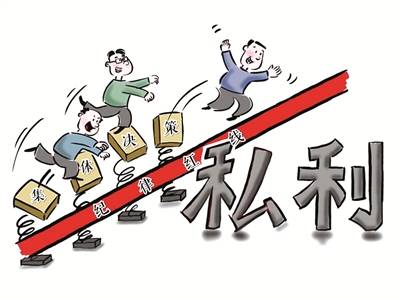 集体决策，岂能游走于“红线”之外