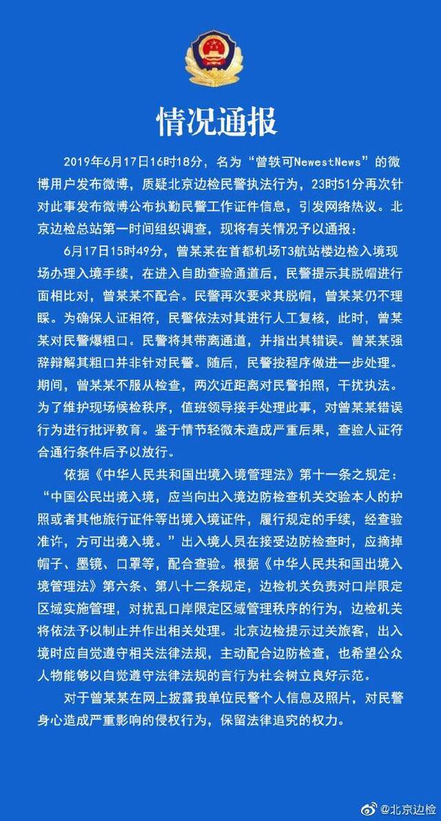 北京边检回应曾轶可事件：当事人不配合并对民警爆粗口