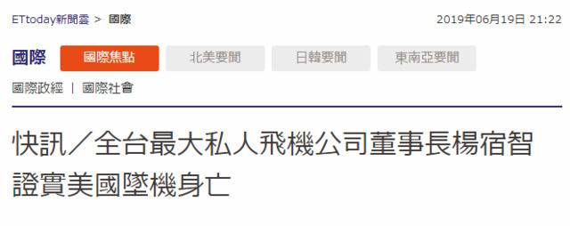 台媒：台湾最大私人飞机公司董事长在美坠机身亡